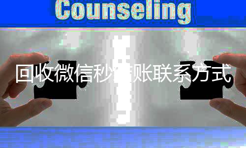 回收微信秒结账vx回收联系方式联系方式（vx回收平台秒结）